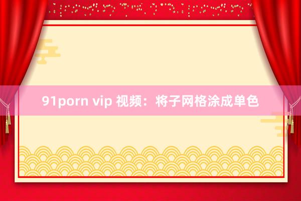 91porn vip 视频：将子网格涂成单色