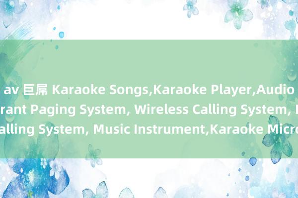 av 巨屌 Karaoke Songs，Karaoke Player，Audio Equipment，Restaurant Paging System， Wireless Calling System， Music Instrument，Karaoke Microphone