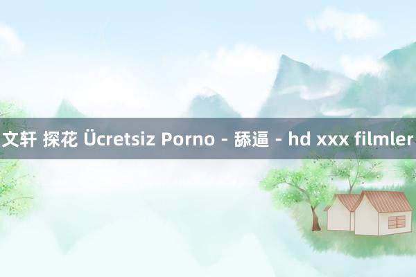 文轩 探花 Ücretsiz Porno - 舔逼 - hd xxx filmler