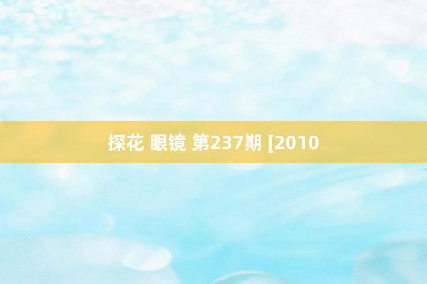 探花 眼镜 第237期 [2010